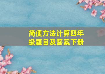 简便方法计算四年级题目及答案下册