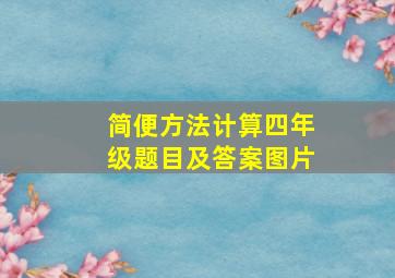 简便方法计算四年级题目及答案图片