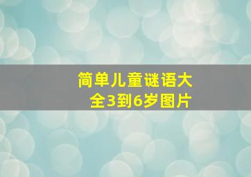 简单儿童谜语大全3到6岁图片