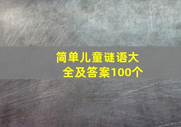 简单儿童谜语大全及答案100个