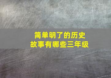 简单明了的历史故事有哪些三年级