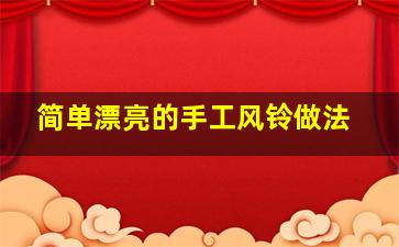 简单漂亮的手工风铃做法