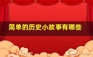 简单的历史小故事有哪些