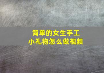 简单的女生手工小礼物怎么做视频