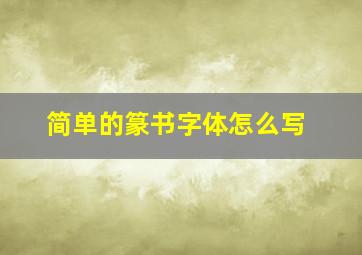 简单的篆书字体怎么写