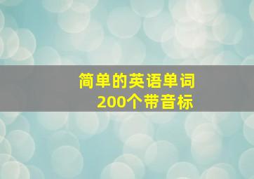 简单的英语单词200个带音标