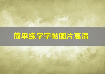 简单练字字帖图片高清