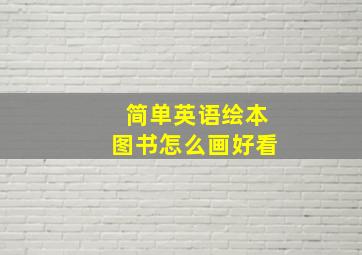 简单英语绘本图书怎么画好看