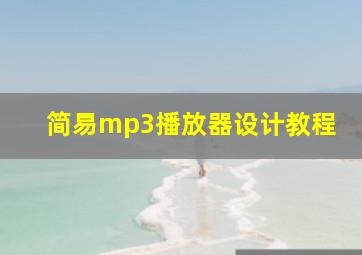 简易mp3播放器设计教程