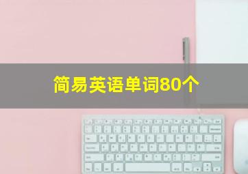 简易英语单词80个