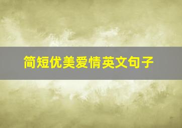 简短优美爱情英文句子