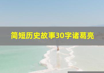 简短历史故事30字诸葛亮