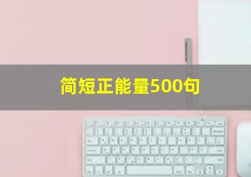 简短正能量500句