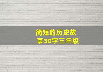 简短的历史故事30字三年级