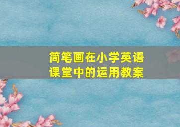 简笔画在小学英语课堂中的运用教案