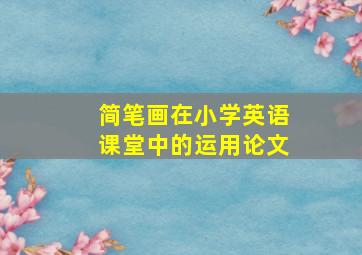 简笔画在小学英语课堂中的运用论文