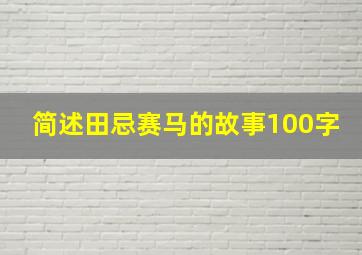 简述田忌赛马的故事100字