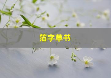 箔字草书