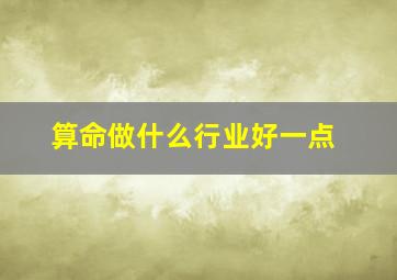 算命做什么行业好一点