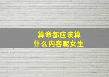 算命都应该算什么内容呢女生