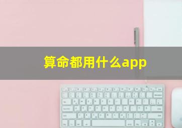 算命都用什么app