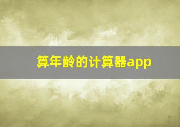 算年龄的计算器app