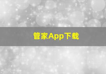 管家App下载