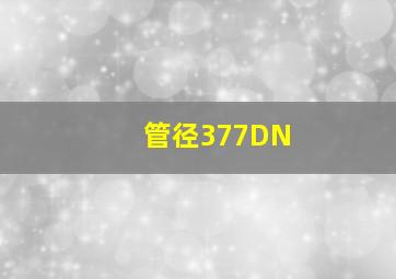 管径377DN