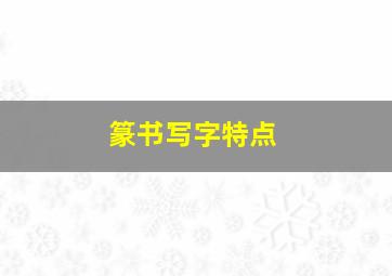 篆书写字特点