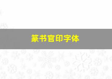 篆书官印字体