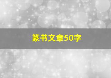 篆书文章50字