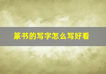 篆书的写字怎么写好看