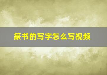 篆书的写字怎么写视频