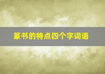 篆书的特点四个字词语