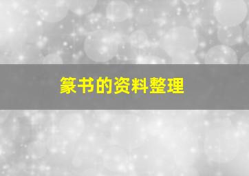 篆书的资料整理