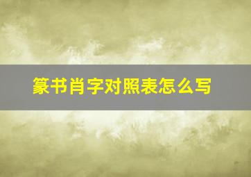 篆书肖字对照表怎么写