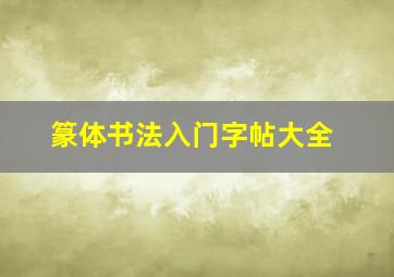 篆体书法入门字帖大全