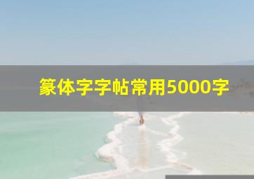 篆体字字帖常用5000字