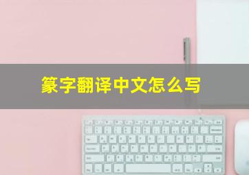 篆字翻译中文怎么写