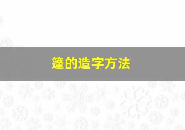 篷的造字方法