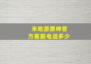 米哈游原神官方客服电话多少