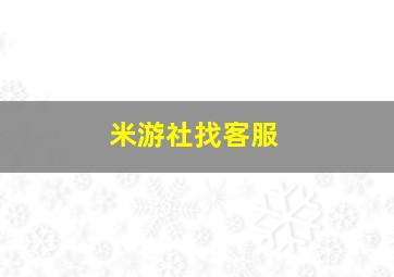 米游社找客服