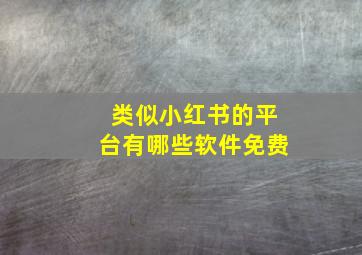 类似小红书的平台有哪些软件免费