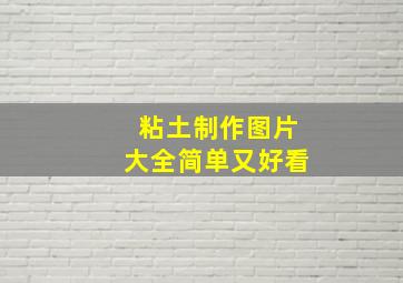 粘土制作图片大全简单又好看