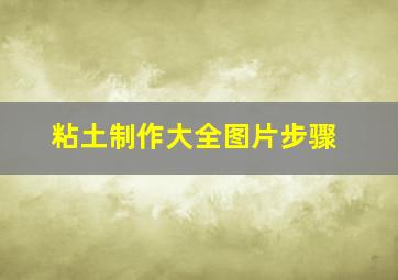 粘土制作大全图片步骤