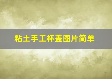 粘土手工杯盖图片简单