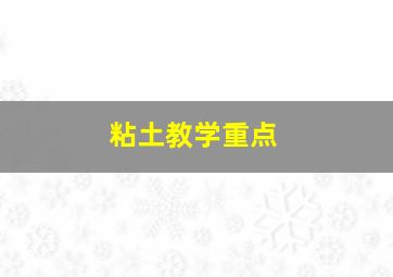 粘土教学重点