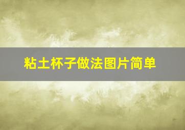 粘土杯子做法图片简单