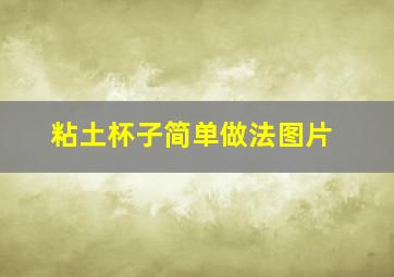 粘土杯子简单做法图片