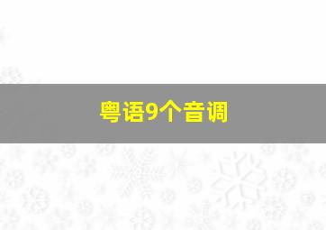 粤语9个音调